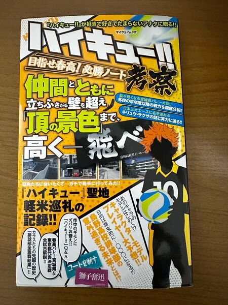 ハイキュー!!考察 目指せ春高!必勝ノート