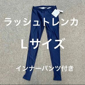 ラッシュトレンカ レディース インナー 水着 UVカット スイムトレンカ インナーパンツ付き Lサイズ