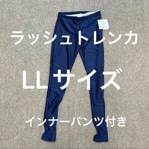 ラッシュトレンカ レディース インナー 水着 UVカット スイムトレンカ インナーパンツ付き LLサイズ