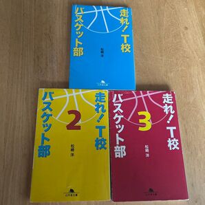走れ!T校バスケット部 (幻冬舎文庫 ま-16-1) 松崎洋/〔著〕 1-3巻