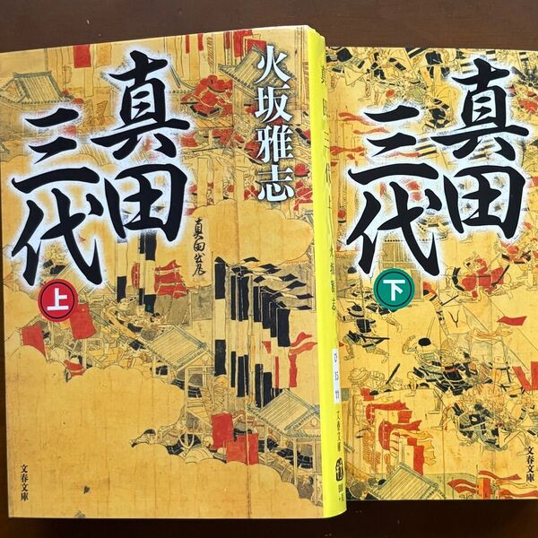 真田三代 上下巻セット 火坂雅志 文春文庫 歴史小説