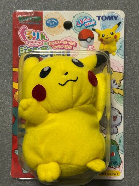 ポケモン くるりんマスコットコレクション ジャンボ ピカチュウ