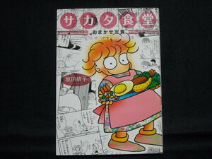 坂田靖子◆サカタ食堂-おまかせ定食-◆坂田靖子よりぬき作品集