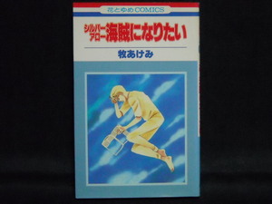 牧あけみ◆シルバーアロー-海賊になりたい◆1993年初版