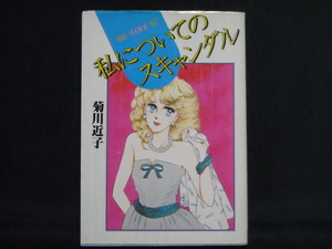 菊川近子◆私に付いてのスキャンダル◆ＢＥ・ＬＯＶＥ・ＫＣ昭和59年初版