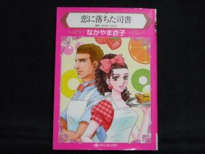 HARLEQUIN comics◆なかやま衣子/キャシー・リンツ◆恋に落ちた司書◆ハーレクインコミックス