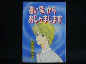 柴垣まゆみ◆遠い星からおじゃまします◆Leコミックス