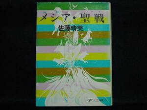 佐藤晴美◆メシア・聖戦-ジハド-