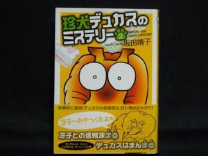 坂田靖子◆珍犬デュカスのミステリー◆2巻初版帯付き　双葉文庫名作シリーズ