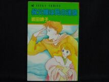 坂田靖子◆叔父様は死の迷惑_画像1