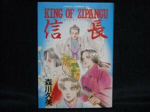 森川久美◆KING OF ZIPANG 信長