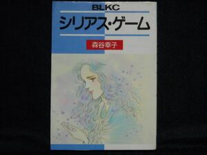 森谷幸子◆シリアス・ゲーム◆昭和61年初版