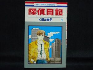 くぼた尚子◆探偵日記◆1巻1986年初版