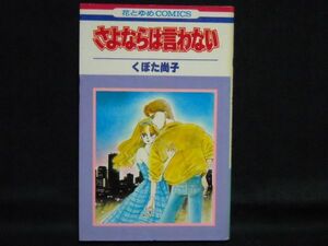 くぼた尚子◆さよならは言わない