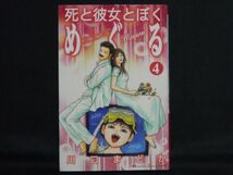 川口まどか◆死と彼女とぼく めぐる◆4巻_画像1