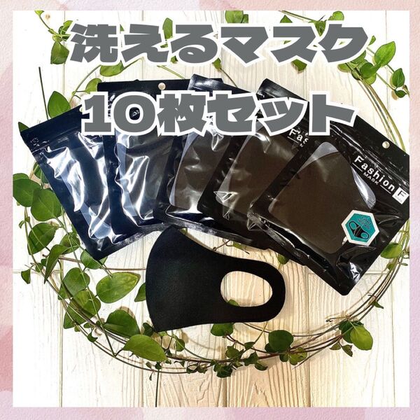 即購入可 新品未使用 黒 洗えるマスク ウレタンマスク 黒マスク 10枚 セット 花粉症