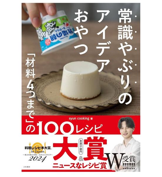 常識やぶりのアイデアおやつ : 「材料4つまで」の100レシピ