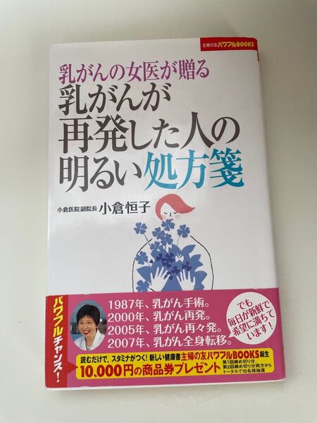 乳がんの女医が贈る乳がんが再発した人の明るい処方箋 (主婦の友パワフルBOOKS) 小倉恒子/著
