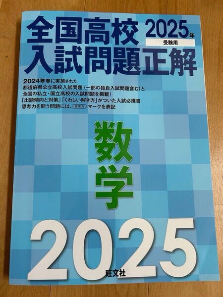 2025年 全国高校入試問題正解 数学