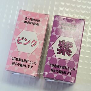 【2色セット】 粉末タイプ 天然由来 食用色素 ☆ ピンク 紫 ☆ 色粉 食紅 着色料 食用色素 ☆ パウダー 粉 パープル