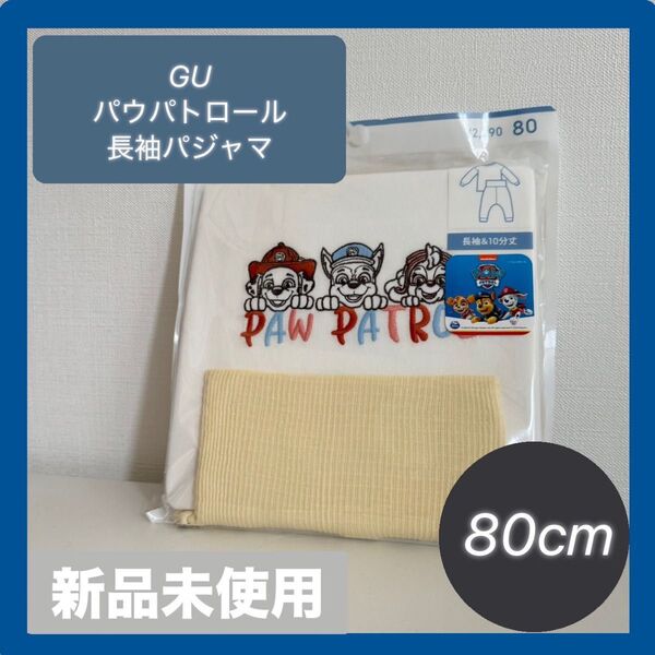【クーポンでさらに割引】GU ジーユー カンタンパジャマ 上下 80 パウパトロール 新品 未開封発送 腹巻き付き コットン