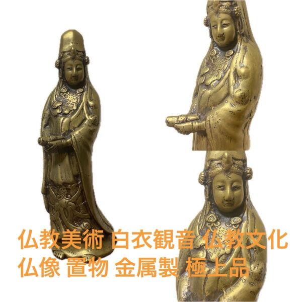 仏教美術 白衣観音 仏教文化 仏像 置物 金属製 極上品