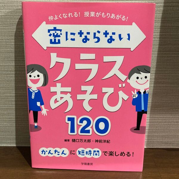 密にならないクラス遊び120