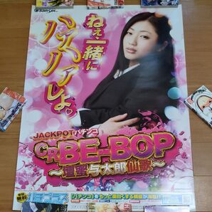 パチンコ BE-BOP~壇蜜与太郎仙歌~【壇蜜】(非売品ポスター)B1サイズ(約728×1030mm)サンセイR&D