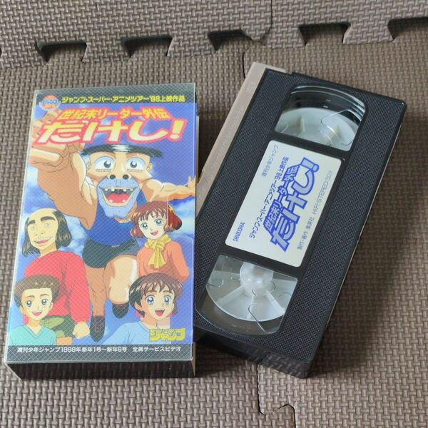 世紀末リーダー伝たけし! ジャンプ・スーパー・アニメツアー'98上映作品のビデオ(VHS)非売品