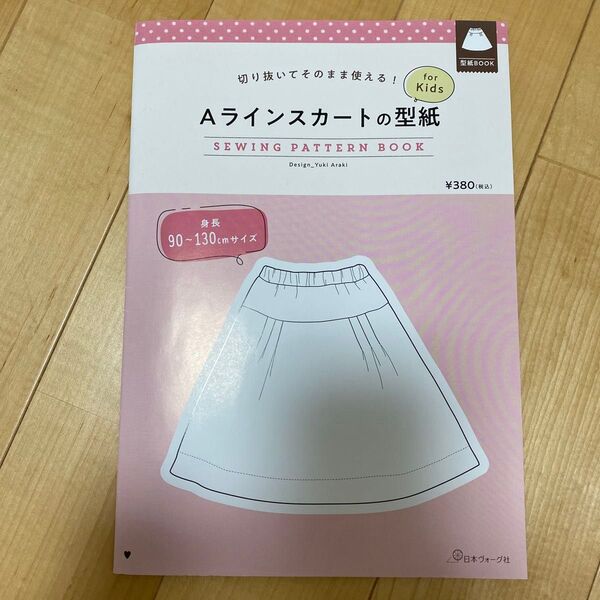 Aラインスカートの型紙forKids (切り抜いてそのまま使える!) 荒木 由紀 デザイン 中古