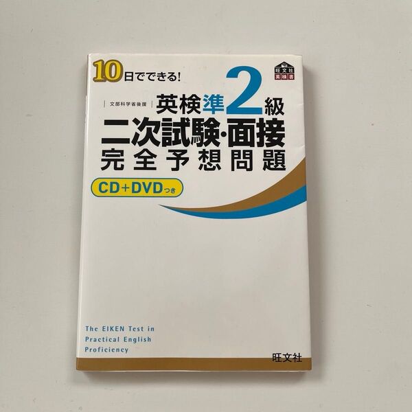 英検準2級二次試験面接完全予想問題 10日でできる! 文部科学省後援