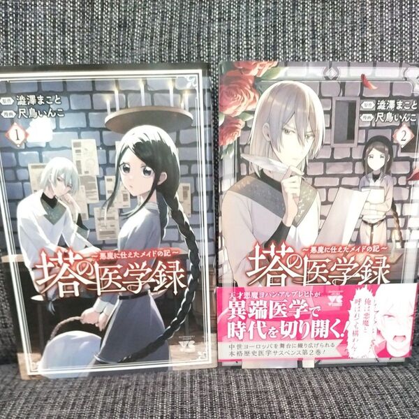 塔の医学録 悪魔に仕えたメイドの記 1巻〜2巻