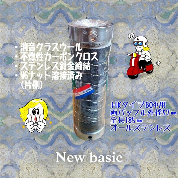 新製品 両面バッフル H-Style Kタイプ 60Φ バッフル外径57㎜ 長さ185㎜ ふめる君
