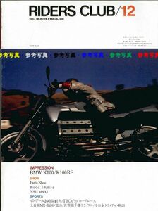 ライダースクラブ1983/12■BMW K100/K100RS/NSU MAXI/モンテサ・コサ242/ニコ・バカーTZ250/ヤマハYZ250/125/80