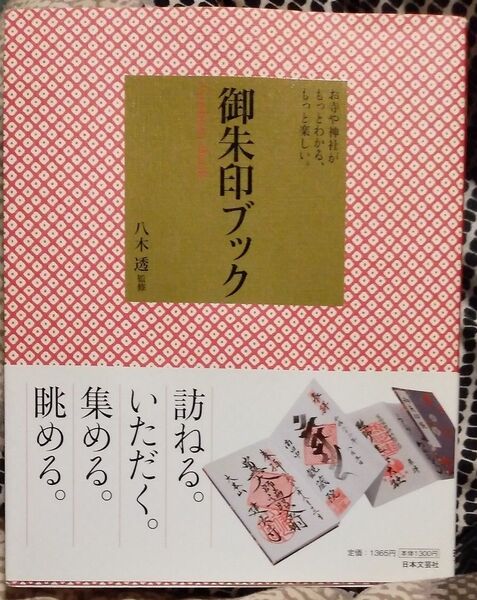 御朱印ブック お寺や神社がもっとわかる、もっと楽しい。 八木透/監修
