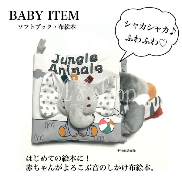 ベビーソフトブック ソフトブック 布絵本 ベビーブック おもちゃ 洗える Jungle Animals 赤ちゃん 音のしかけ