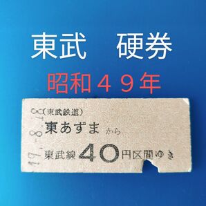 硬券 東武 鉄道 昭和49年