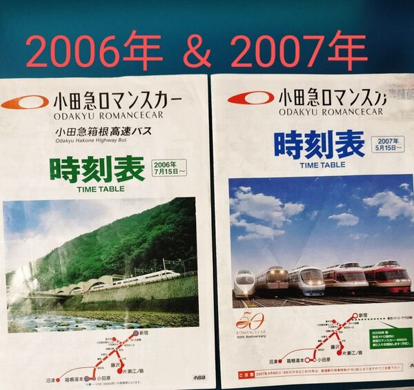 小田急 ロマンスカー 箱根高速バス 時刻表 2006年&2007年