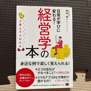 日常が学びに変わる!経営学の本 ど素人でもわかる 中川功一/著