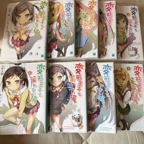 変態王子と笑わない猫。1〜9 (MF文庫J さ-08-01) さがら総/著 (978-4-8401-3555-9)