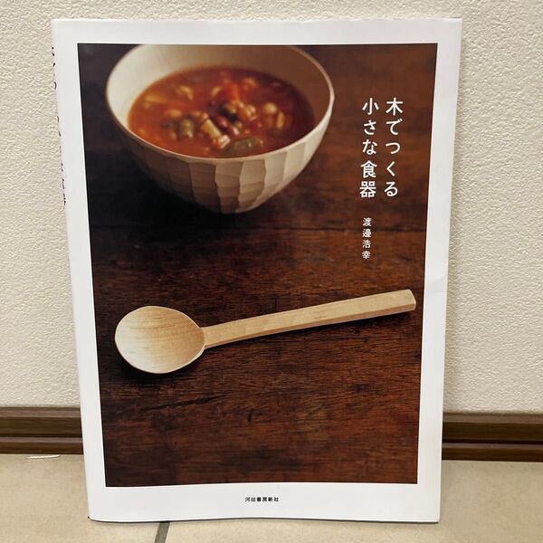 木でつくる小さな食器 新装版 渡邊浩幸/著