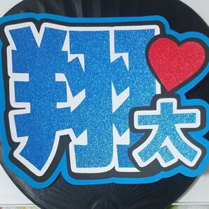 【127】うちわ文字 スノーマン 渡辺翔太 SnowMan