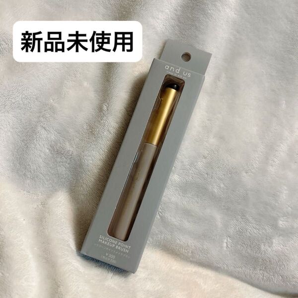 【新品未使用/大人気完売商品!!】and us/シリコーン(シリコン)ポイントメイクブラシ/お手入れ簡単