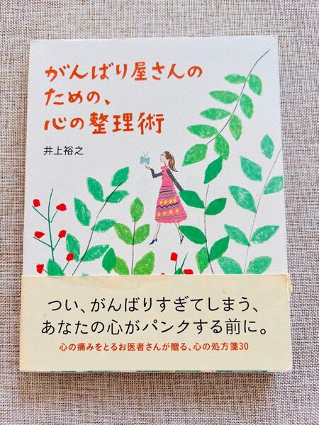 がんばり屋さんのための、心の整理術 井上 裕之