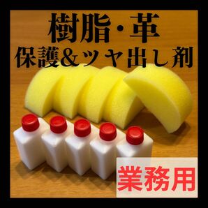【業務用】樹脂・革用 ツヤ出し&保護剤 ダッシュボードや革シートに!