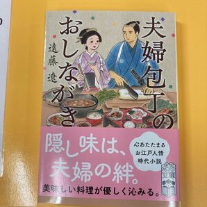 夫婦包丁のおしながき (ポプラ文庫 え4-1) 遠藤遼/〔著〕