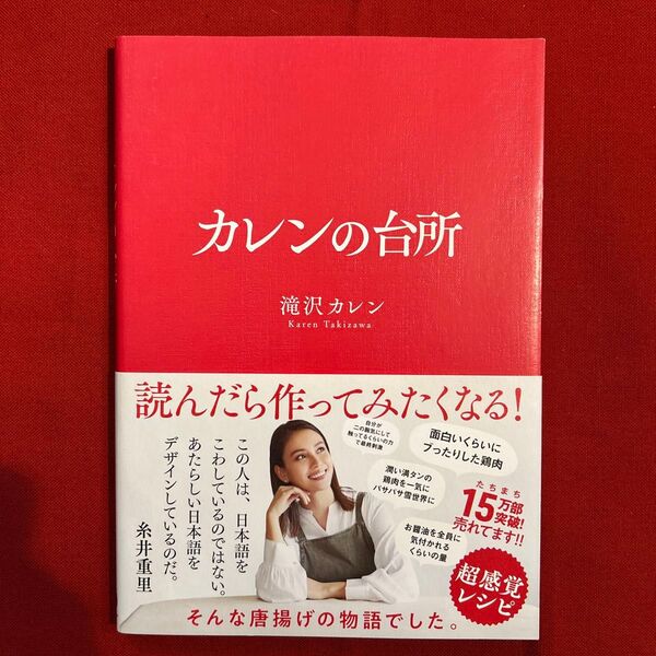 カレンの台所 (sanctuary books) 滝沢カレン/文・料理