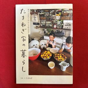 たまねぎ家の暮らし (正しく暮らすシリーズ) たまねぎ/写真・文