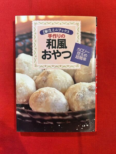 主婦の友ミニブックス 手作りの和風おやつ カロリー控えめ超簡単