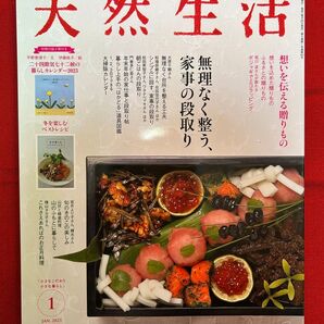 天然生活2023年1月号 Vol.211「無理なく整う、家事の段取り」※別冊付録2冊は付いておりません